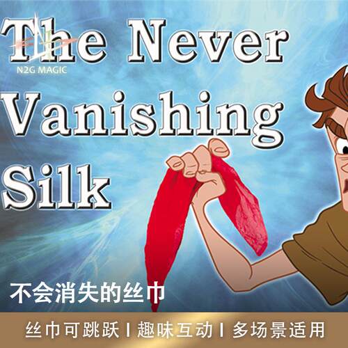 趣味互动AMOR魔术顽皮丝巾
