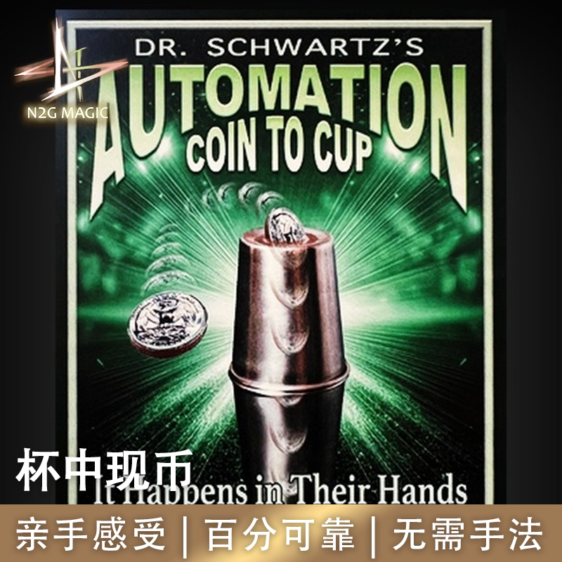N2G正版魔术道具Automation Coin in Cup杯中现币观众亲手感受