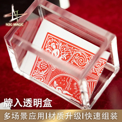 N2G魔术道具Mystery Solved 2.0牌入透明盒 近景街头魔术工具