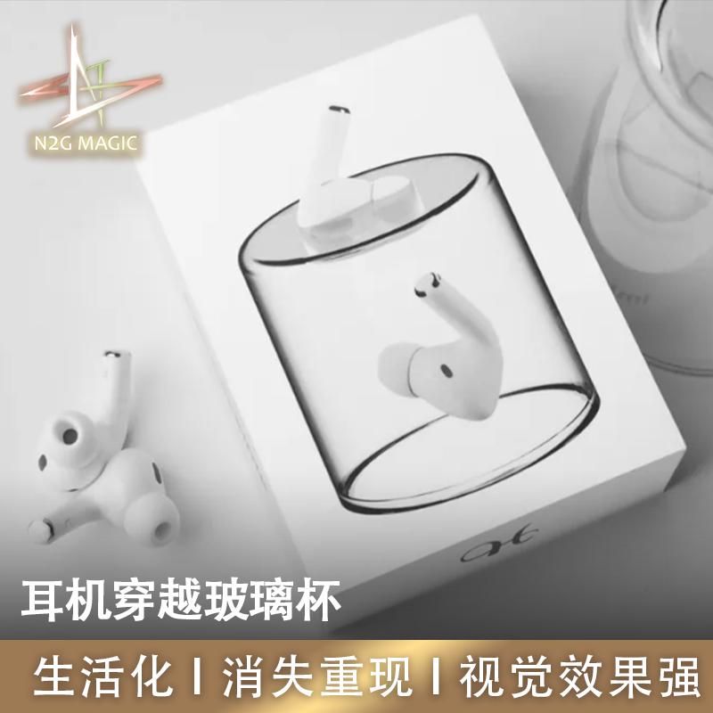 耳机穿越玻璃杯N2G原创魔术道具