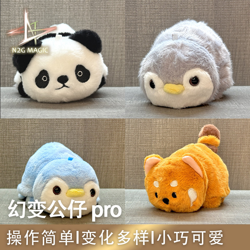 N2G魔术道具 Morphing Plush 幻变公仔Pro 撩妹近景毛绒玩具魔术