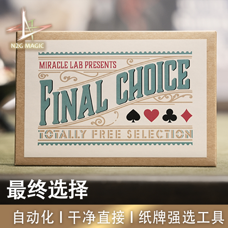 N2G魔术FinalChoice最终选择
