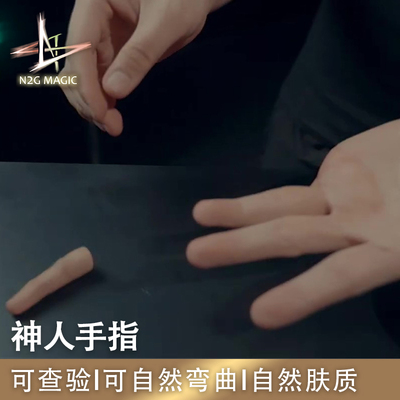 N2G魔术道具CRAZY SAM'S FINGER ILLUSION 神人手指 自然肤质道具