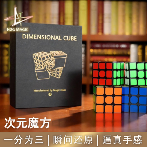 N2G魔术道具次元魔方瞬间还原