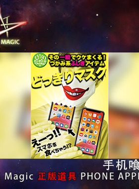 N2G正版魔术道具 PHONE APPETIT 手机喰种 近景 咬手机还原 搞笑