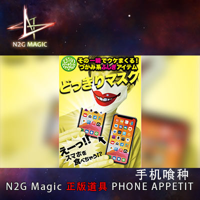 N2G正版魔术道具 PHONE APPETIT 手机 近景 咬手机还原 搞笑