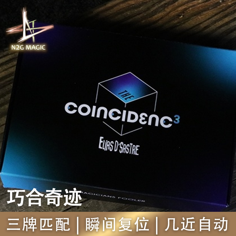 N2G正版魔术道具The Coincidenc3巧合奇迹三牌完美匹配瞬间复位