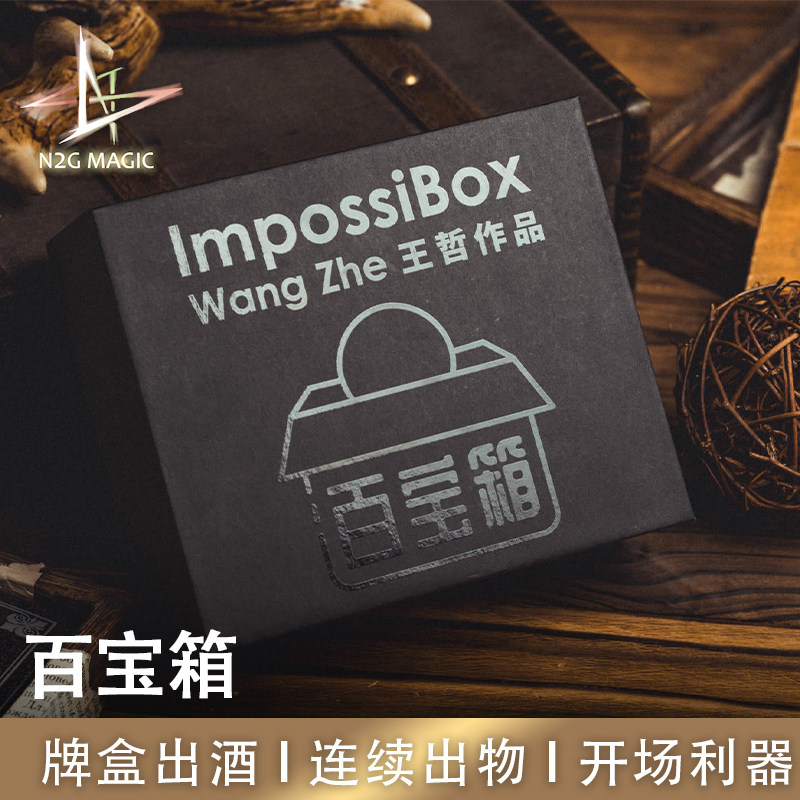 N2G魔术道具ImpossiBox百宝箱