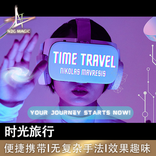 N2G正版魔术道具 Time Travel 时间旅行 零门槛撩妹近景魔术表演