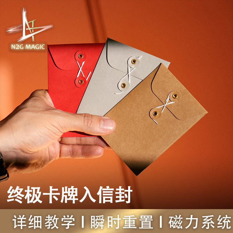 N2G魔术道具Easylopes卡牌入信封