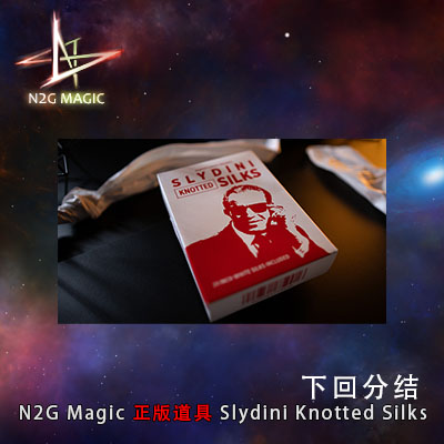 N2G正版魔术道具 slydini knotted silks 下回分结 近景厅堂剧场