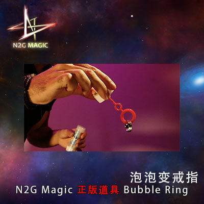 N2G正版魔术道具 bubble ring 泡泡变戒指 超视觉 FISM选手作品