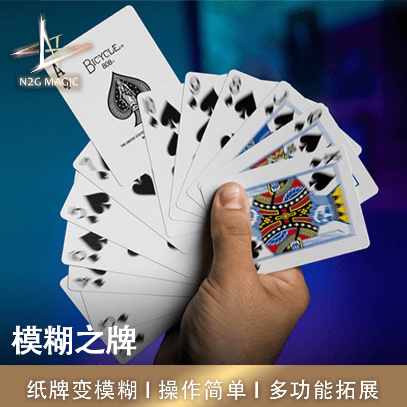 N2G正版魔术道具扑克纸牌变模糊