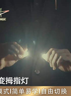 N2G魔术道具 Fading Light Pro 渐变拇指灯 多模式 灵活 近景