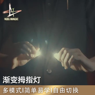 N2G魔术道具 Fading Light Pro 渐变拇指灯 多模式 灵活 近景