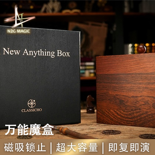 N2G正版魔术道具All New Anything Box万能魔盒磁吸锁止大容量