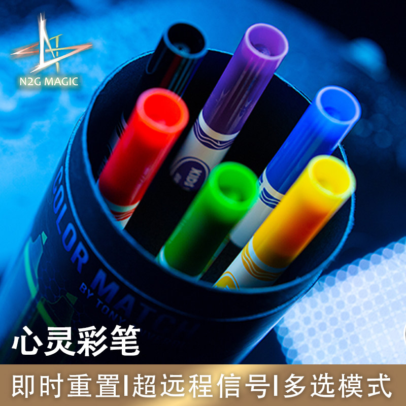 N2G正版魔术道具 COLOR MATCH 心灵彩笔创新超强信号近景舞台魔术