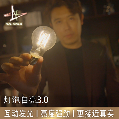 N2G魔术道具 灯泡自亮 互动发光 Shine 3.0 近景 魔术
