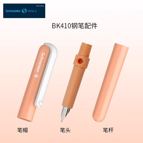 【BK410钢笔配件笔帽笔杆笔头】德国进口Schneider/施耐德钢笔
