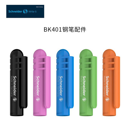 【BK401钢笔原装配件笔帽笔杆笔头】德国进口Schneider施耐德钢笔