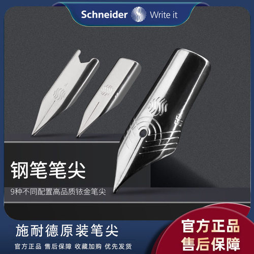 Schneider/施耐德钢笔笔尖替换尖智者成长经典base Bk406/410