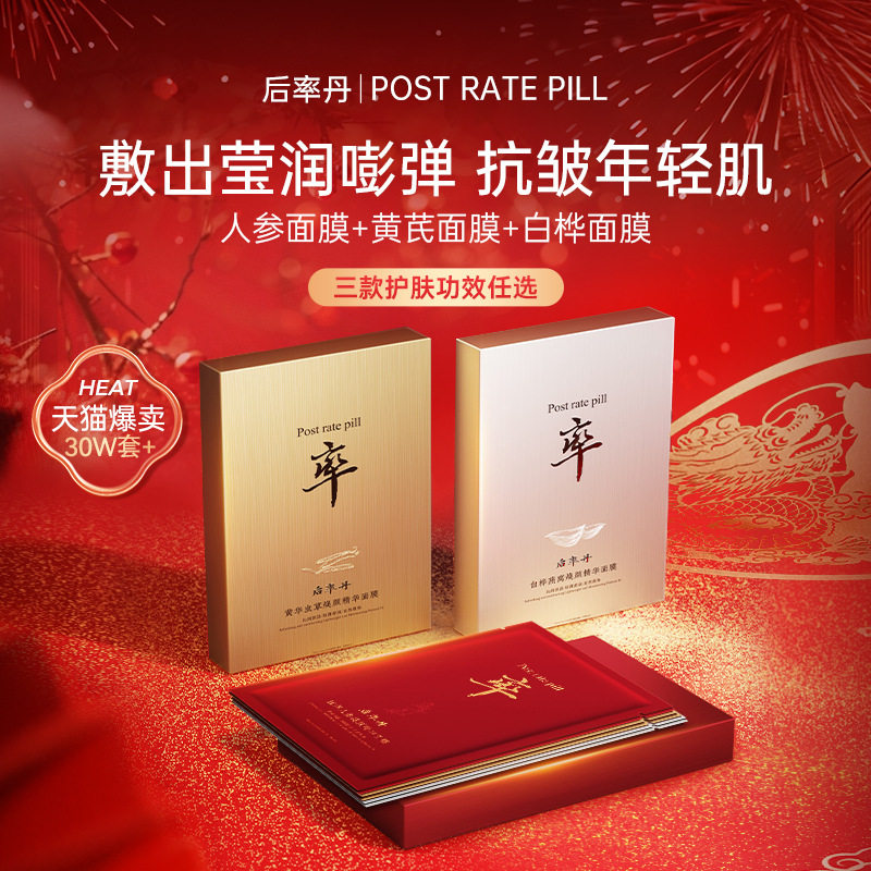 后率丹黄华虫草焕颜精华面膜人参抗氧化补水紧致淡纹强渗透贴脸膜