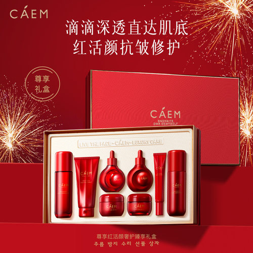 CAEM尊享红活颜奢护臻享礼盒洁面乳水乳日夜霜眼霜补水保湿八件套