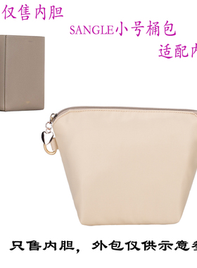 适用于Celine赛琳 Sangle小号荔枝纹水桶包单肩斜跨包 内胆包中包