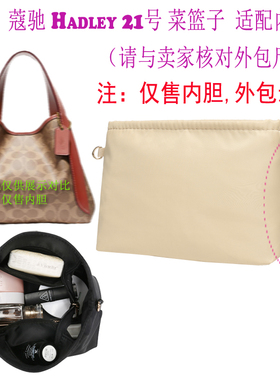 包中包内胆用于 蔻驰Hadley Hobo21菜篮子变形包内收纳袋拉链防盗