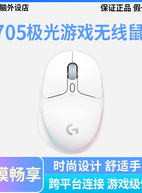 顺丰罗技g705极光无线蓝牙鼠标三模女生小手白色RGB舒适持久续航