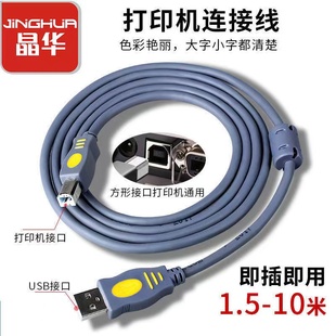 晶华USB打印机线加长3/5米延长适用佳能惠普爱普生连接电脑数据线