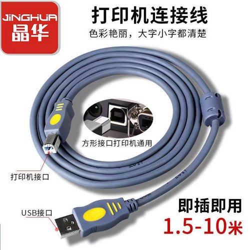 晶华USB打印线2.0高品质