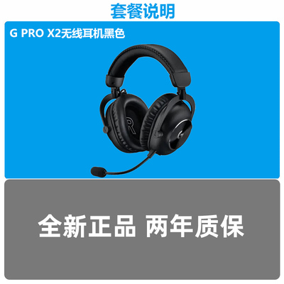 罗技GPROX2无线游戏电竞耳机
