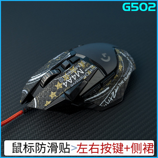 鼠标吸汗帖 罗技G502 hero SE KDA鼠标防滑贴有线无线