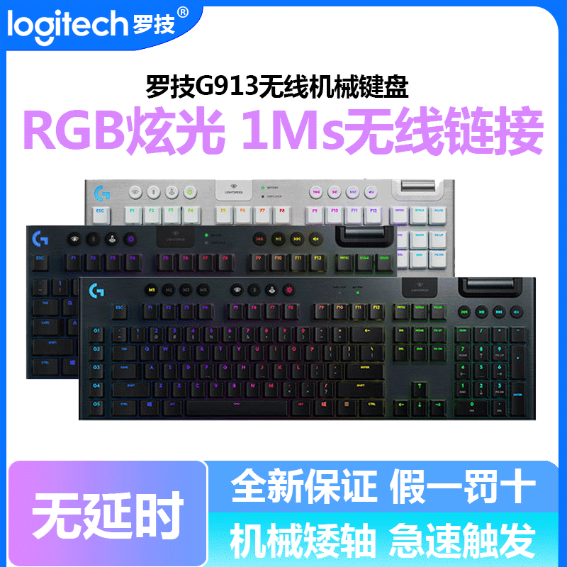 拆封罗技G913无线机械键盘电竞游戏专用RGB背光矮轴87键104键