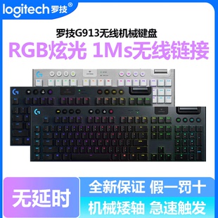 拆包可保罗技G913无线机械键盘电竞游戏专用RGB背光矮轴87键104键