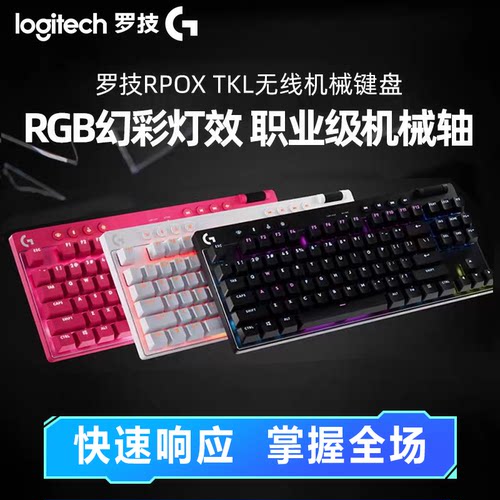 罗技G Pro系列 PRO X TKL 无线键盘蓝牙GPW系列无畏游戏电竞外设