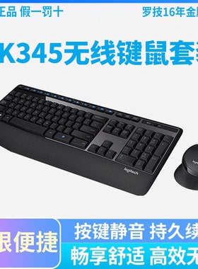 罗技 mk345/MK346P 无线键鼠套装笔记本电脑鼠标办公键盘