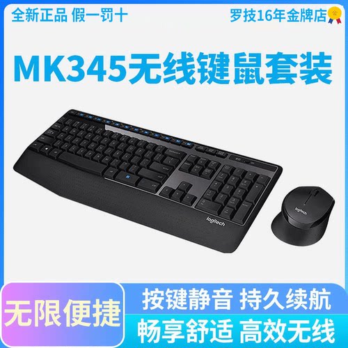 罗技MK345/MK346P无线键鼠套装