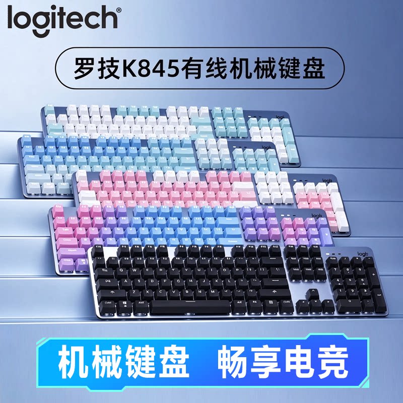 罗技K845/K848有线背光机械键盘游戏客制化青红茶轴有线电脑