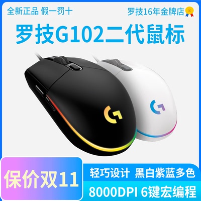 国行罗技g102二代鼠标