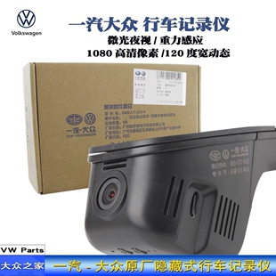 一汽大众原装高清记录仪雨感高尔夫捷达迈腾cc宝来速腾etc