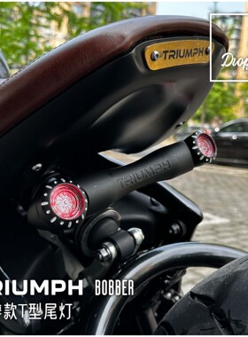 凯旋BOBBER改装复古机车尾灯花瓣款T型短尾牌照架泥瓦短挡泥板