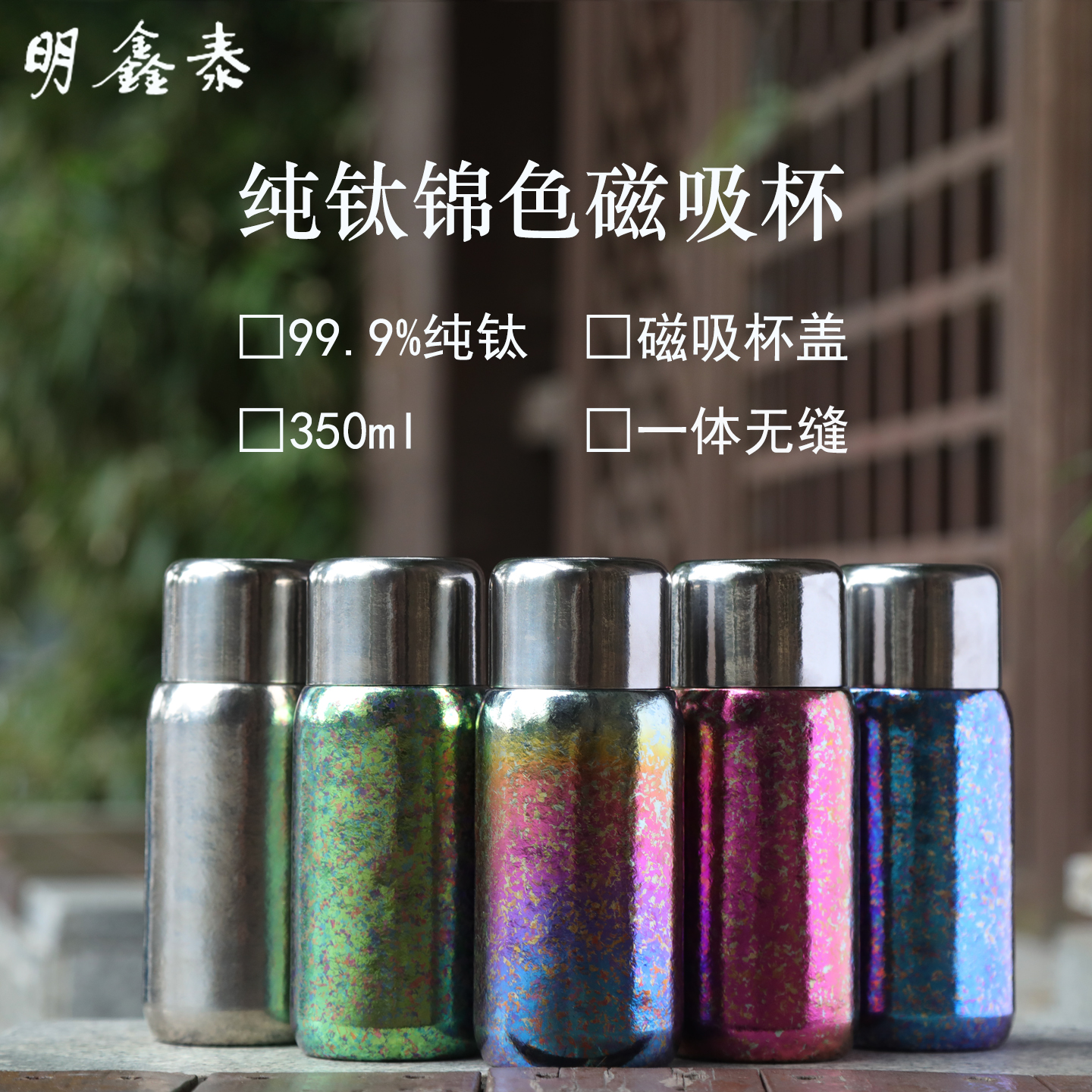 明鑫泰磁吸纯钛保温杯350ml