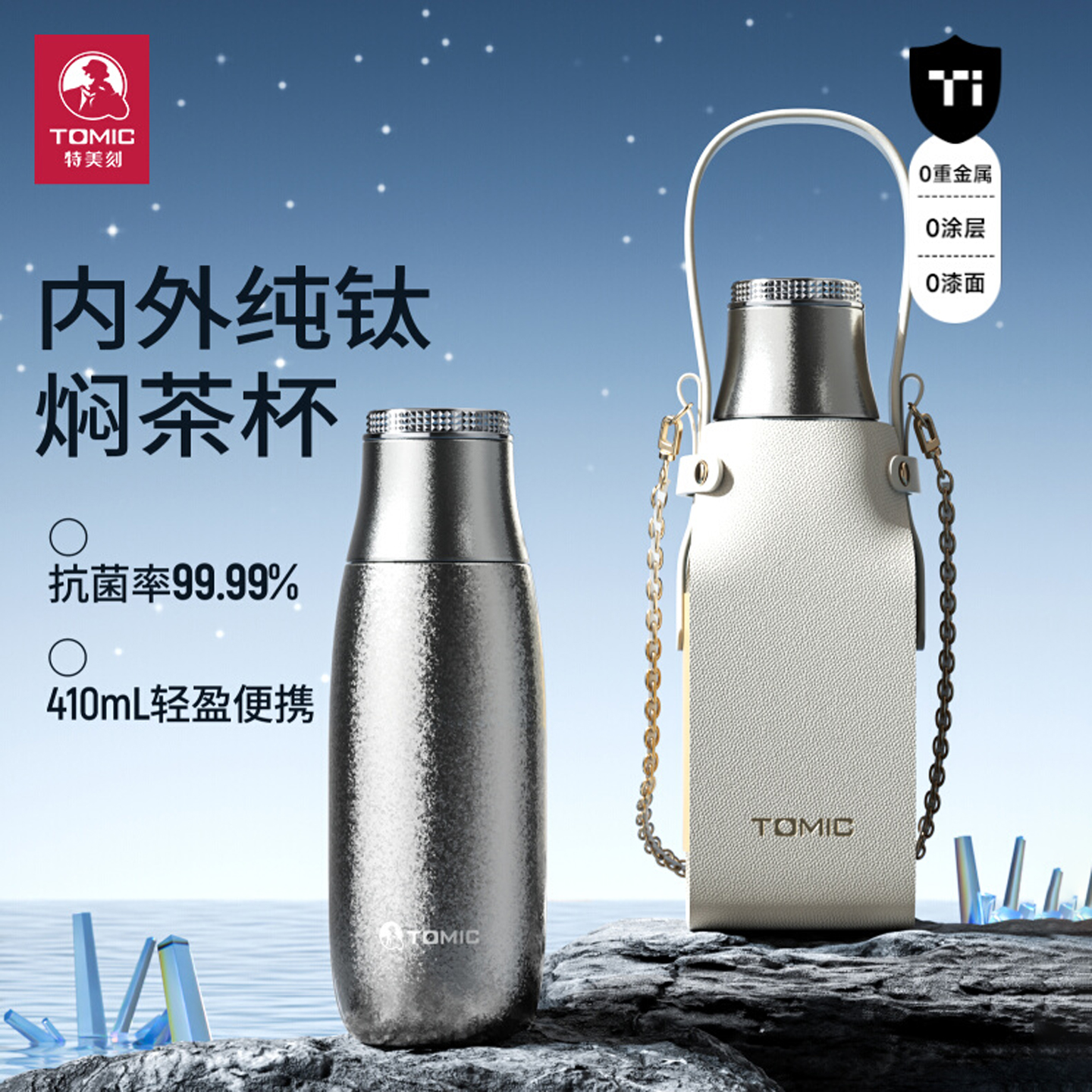 TOMIC特美刻内外纯钛焖茶杯