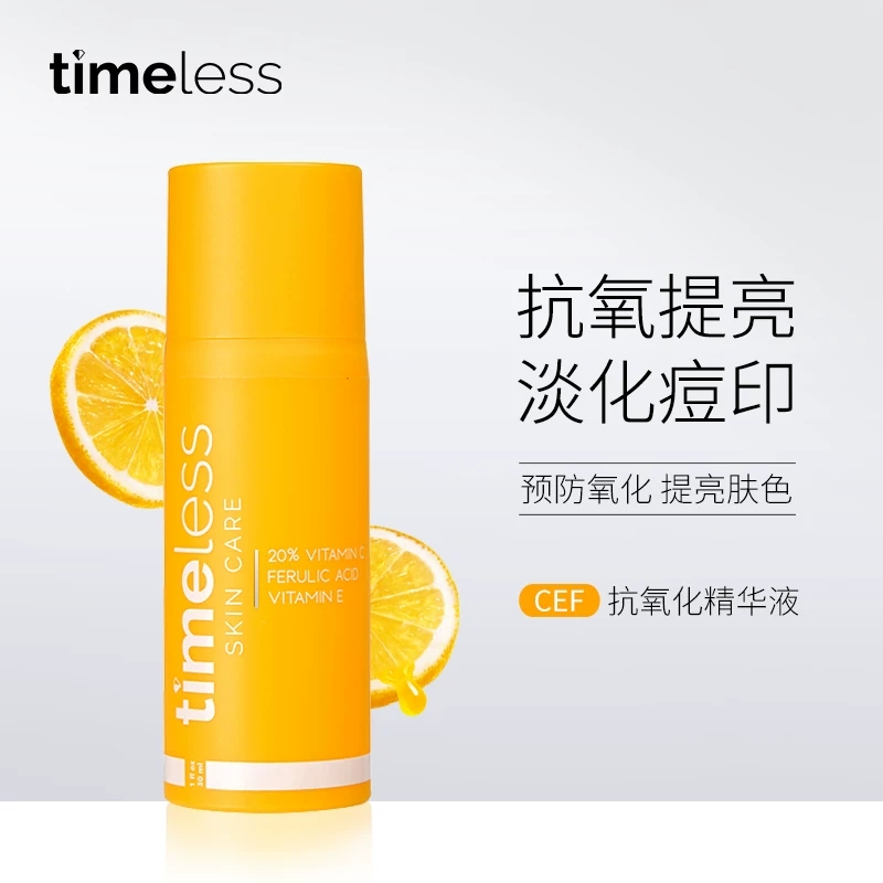 正品美国进口Timeless VC CEF精华液去痘印VE+阿魏酸提亮肤色