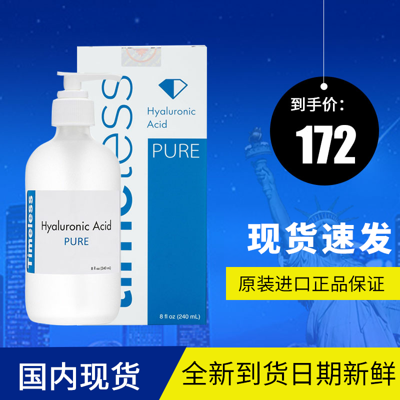 美国timeless玻尿酸原液精华