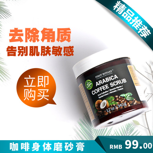 first咖啡椰子光滑身体磨砂膏