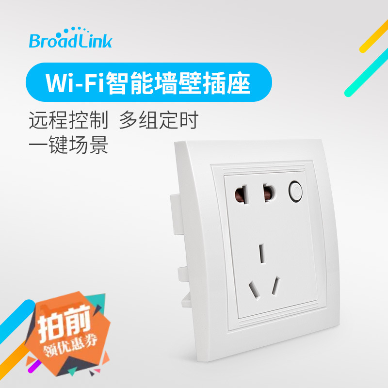 BroadLink博联WS2智能墙壁 wifi 86型入墙插座16A/10A智能家居