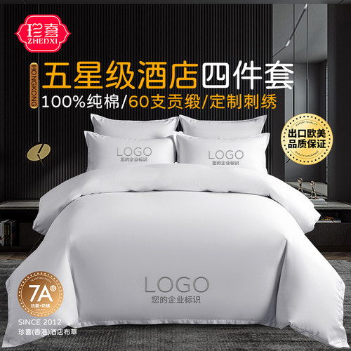 五星级酒店床品四件套全纯棉定制